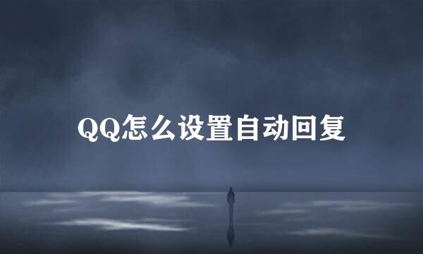 QQ怎么设置自动回复