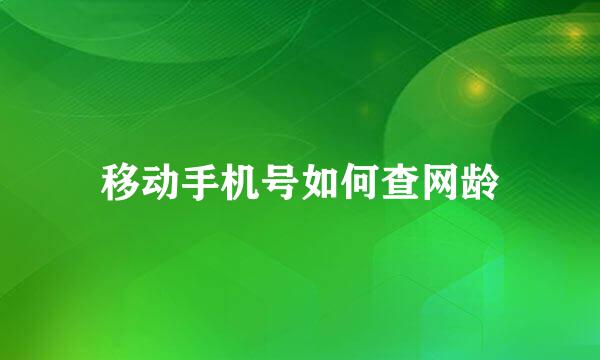移动手机号如何查网龄
