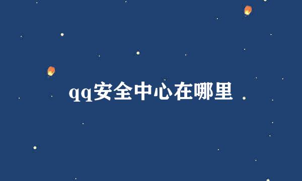 qq安全中心在哪里