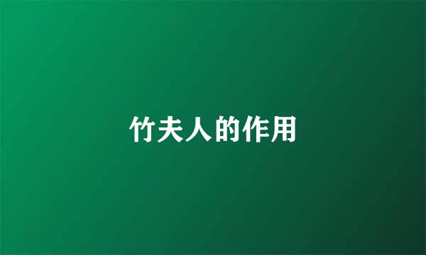 竹夫人的作用