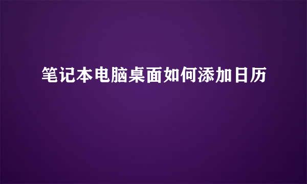笔记本电脑桌面如何添加日历