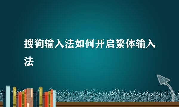 搜狗输入法如何开启繁体输入法
