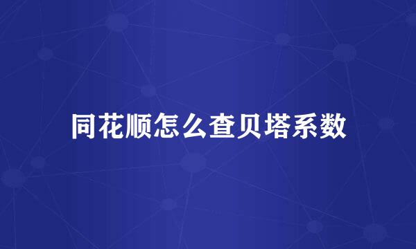 同花顺怎么查贝塔系数
