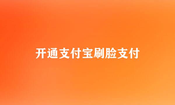 开通支付宝刷脸支付