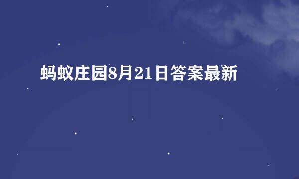 蚂蚁庄园8月21日答案最新