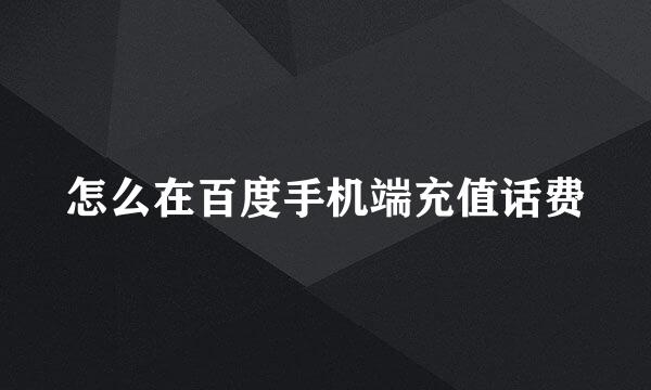 怎么在百度手机端充值话费