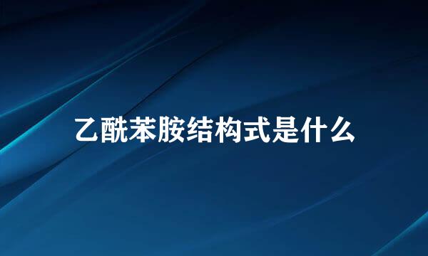 乙酰苯胺结构式是什么