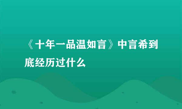 《十年一品温如言》中言希到底经历过什么