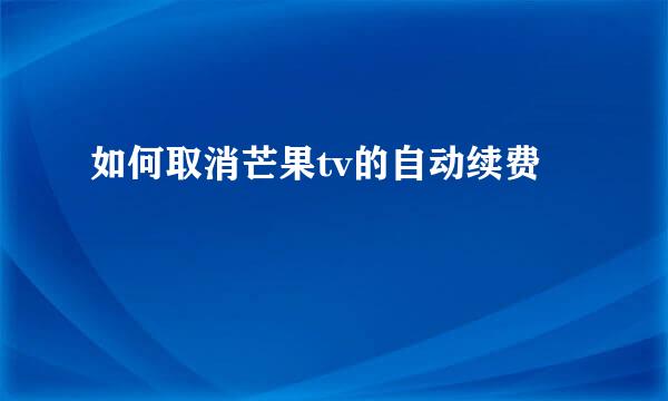 如何取消芒果tv的自动续费