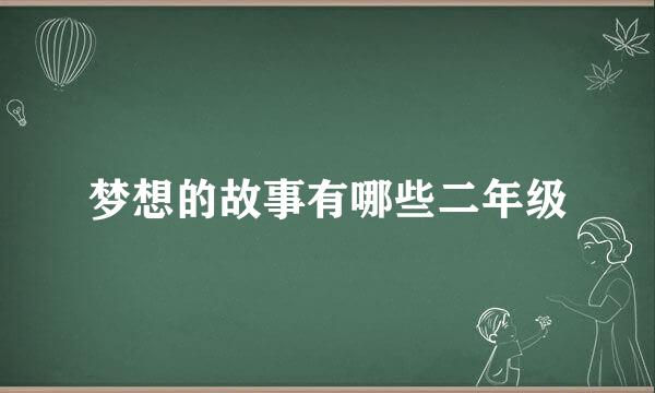 梦想的故事有哪些二年级