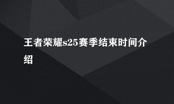 王者荣耀s25赛季结束时间介绍