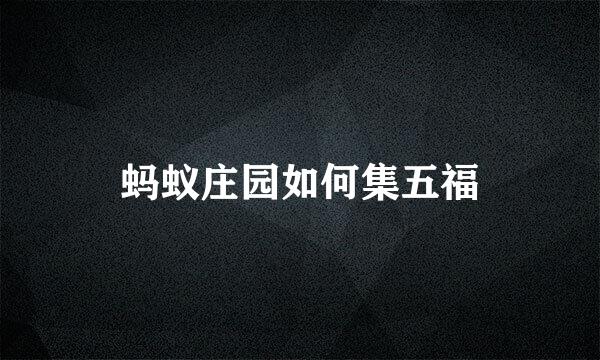 蚂蚁庄园如何集五福
