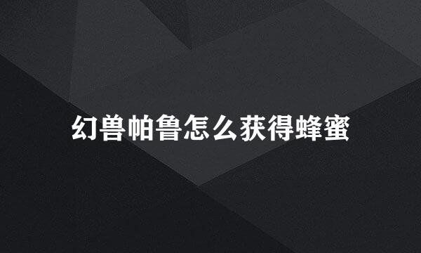 幻兽帕鲁怎么获得蜂蜜