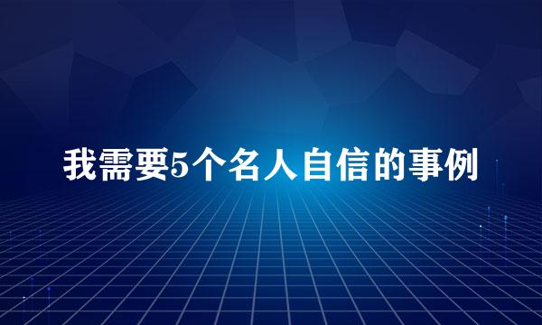 我需要5个名人自信的事例