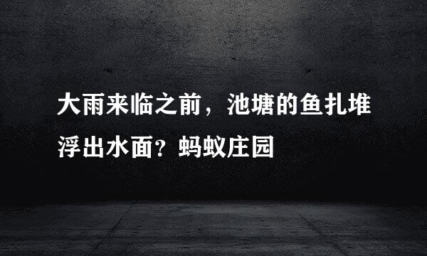 大雨来临之前，池塘的鱼扎堆浮出水面？蚂蚁庄园