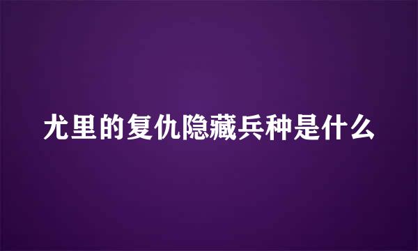 尤里的复仇隐藏兵种是什么
