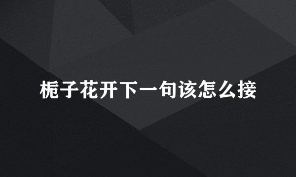 栀子花开下一句该怎么接