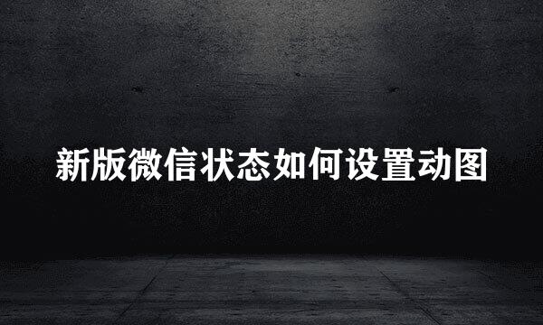 新版微信状态如何设置动图