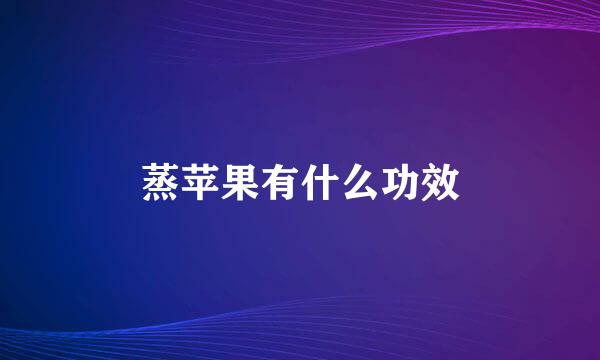 蒸苹果有什么功效