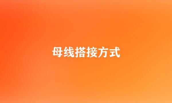 母线搭接方式