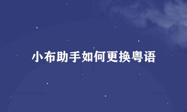 小布助手如何更换粤语