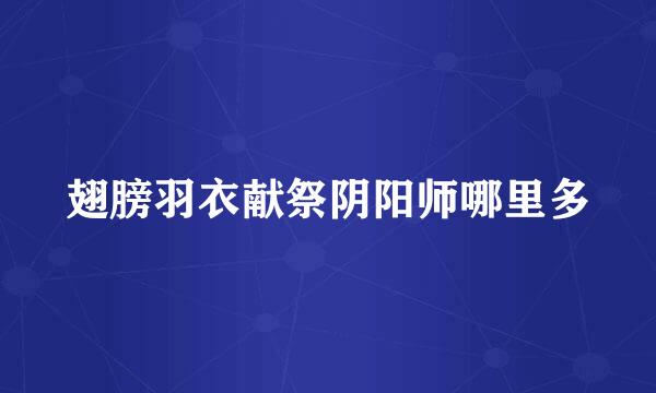 翅膀羽衣献祭阴阳师哪里多