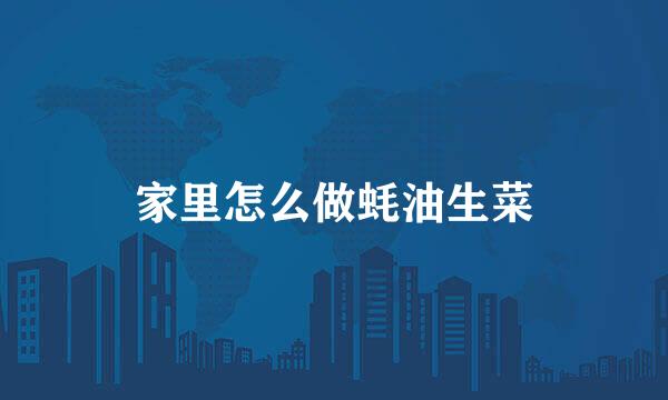 家里怎么做蚝油生菜