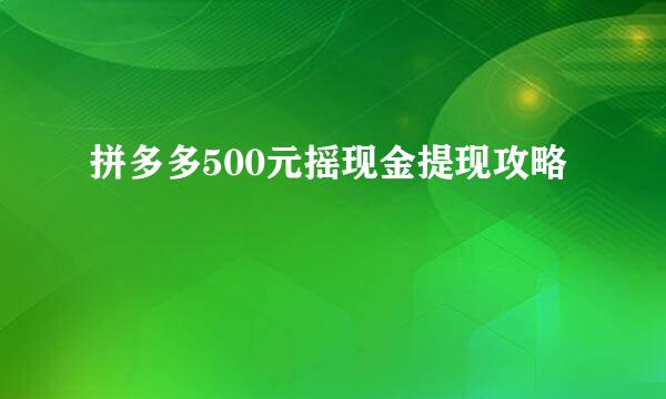 拼多多500元摇现金提现攻略
