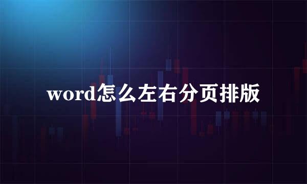 word怎么左右分页排版