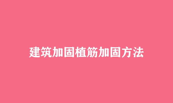 建筑加固植筋加固方法