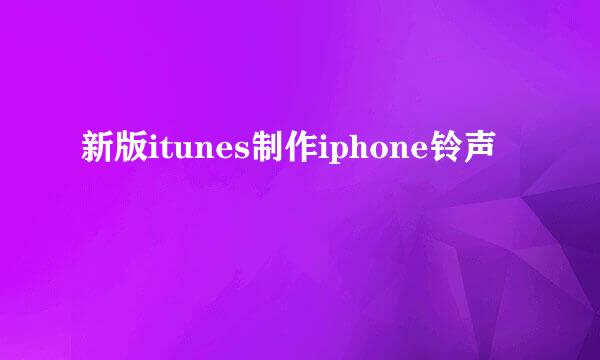 新版itunes制作iphone铃声