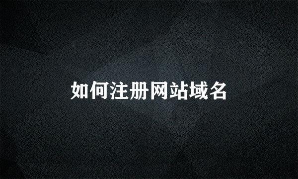 如何注册网站域名