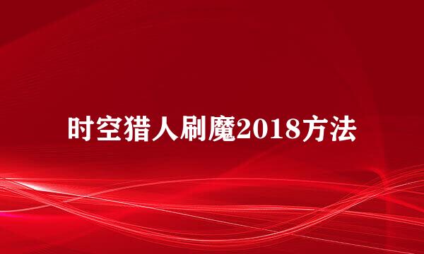 时空猎人刷魔2018方法