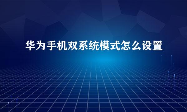 华为手机双系统模式怎么设置
