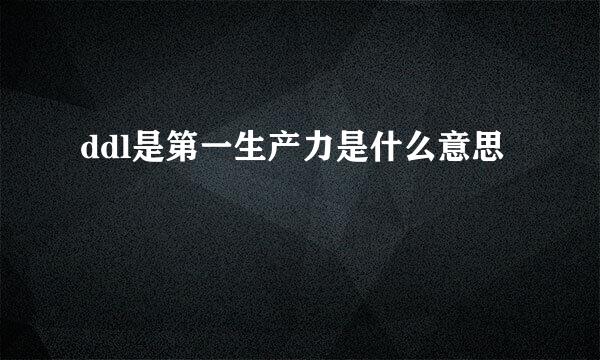 ddl是第一生产力是什么意思