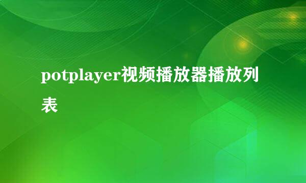 potplayer视频播放器播放列表