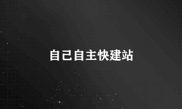 自己自主快建站