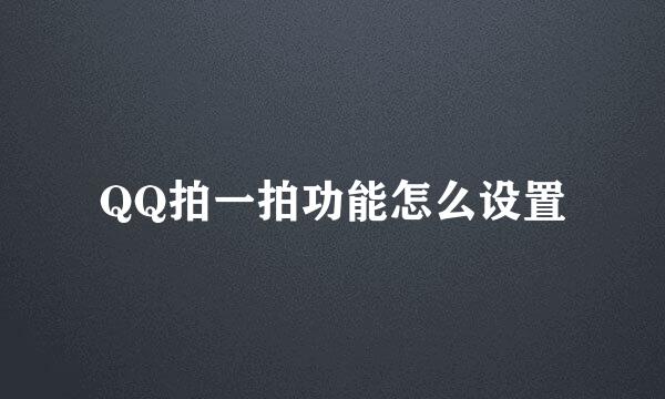 QQ拍一拍功能怎么设置