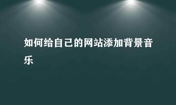 如何给自己的网站添加背景音乐