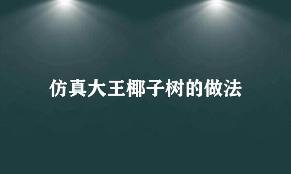 仿真大王椰子树的做法