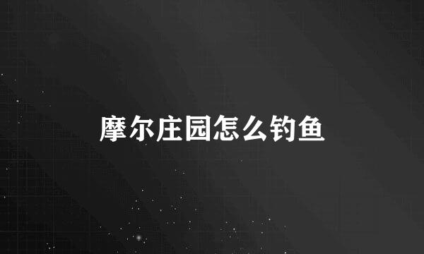 摩尔庄园怎么钓鱼