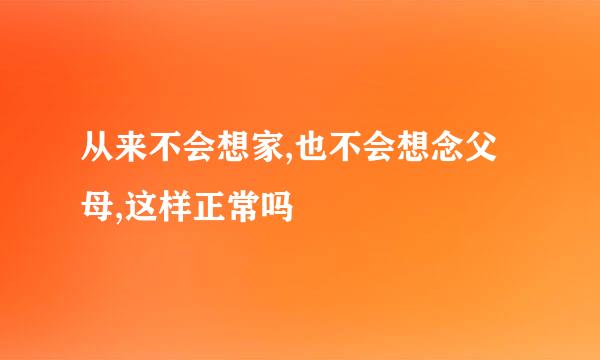 从来不会想家,也不会想念父母,这样正常吗