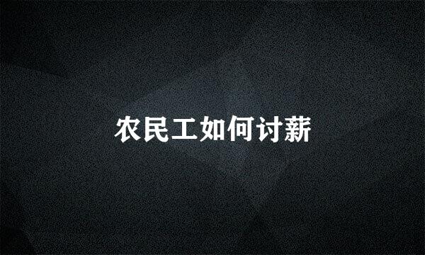 农民工如何讨薪