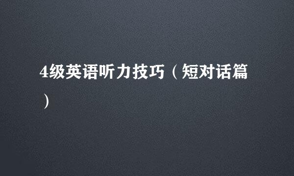 4级英语听力技巧（短对话篇）