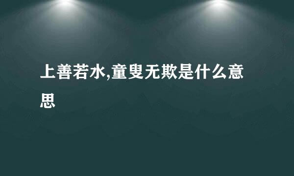 上善若水,童叟无欺是什么意思