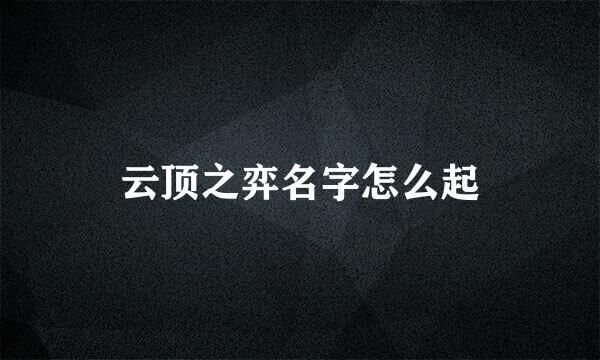 云顶之弈名字怎么起