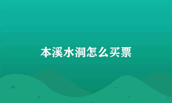 本溪水洞怎么买票