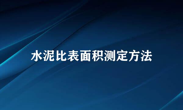 水泥比表面积测定方法