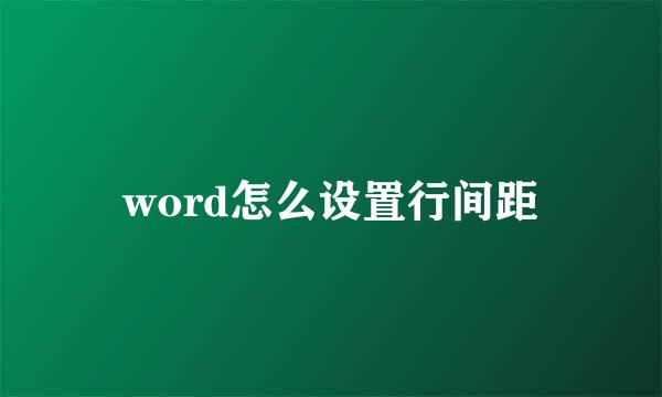 word怎么设置行间距