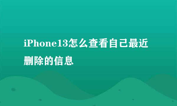 iPhone13怎么查看自己最近删除的信息